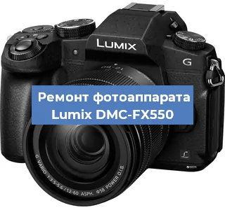 Ремонт фотоаппарата Lumix DMC-FX550 в Волгограде